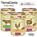 テラカニス TerraCanis ピュアミート 選べる3個セット 400g×3 犬 ペット用 ごはん ドッグフード 健康 ウエットフード ヒューマンクオリティー...