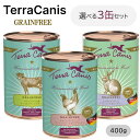 テラカニス TerraCanis グレインフリー 選べる3個セット 400g×3 犬 ペット用 ごはん ドッグフード 健康 ウエットフード ヒューマンクオリティ...