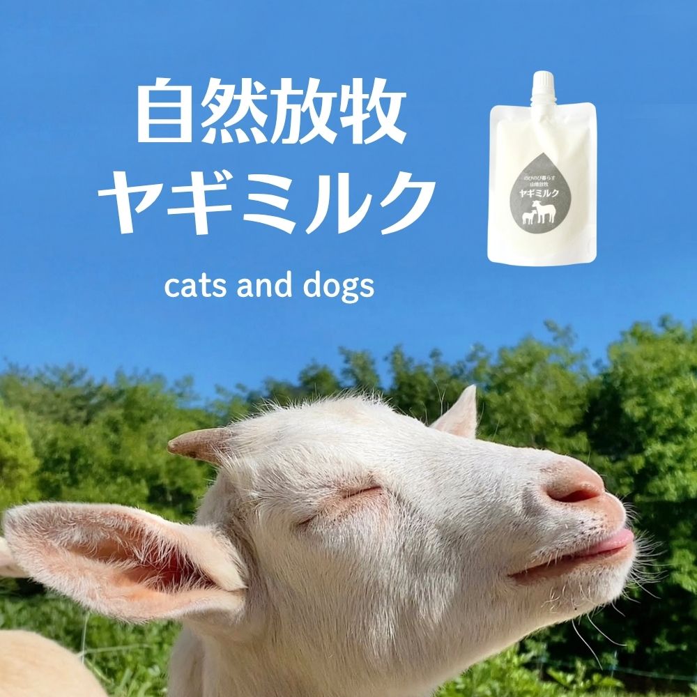 Rakuten - 山地酪農 犬 猫 おやつ ヤギミルク 山地 放牧 冷凍 やまま ペット用ミルク 自然放牧 水分補給 栄養補給 やぎ ミルク 持ち運び便利 キャップ付き お出かけ用 成長期 シニア シニア犬 全年齢 90ml 180ml 犬の自然派食料品店 エノネ エノネのヤギミルク
