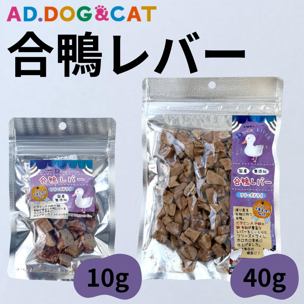 乐天商城 - 犬 猫 合鴨 レバー 国産 AD.DOG おやつ ビタミン 栄養 生後半年以上 から フリーズドライ 鉄分 ペット 栄養 管理士 監修 無添加 トリーツ 10g 40g 送料無料 犬の自然派食料品店エノネ