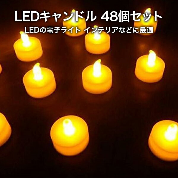 ledキャンドル 電池 48個 ledキャンドルライト ティーライト 蝋燭 led キャンドル ゆらぎ ろうそく ライト ledライト 電池式 ティーライトキャンドル キャンドルライト ledミニライト ledろう…