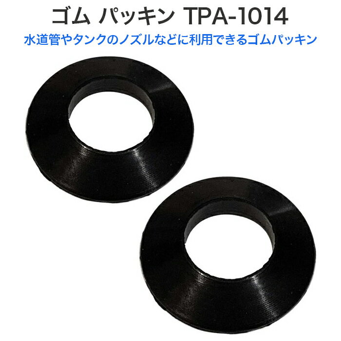 ゴム パッキン TPA-1014互換性あり 汎用品 2つセット