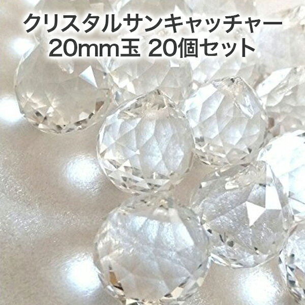 サンキャッチャー クリスタルボール 20mm玉 20個セット