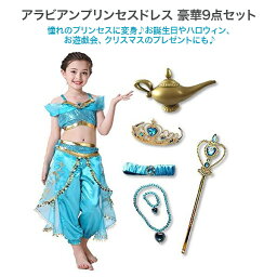 アラビアン プリンセス ドレス 子供用 豪華9点セット 魔法のランプ ティアラ プリンセスドレス キッズ お姫様ドレス キッズドレス こどもドレス 子どもドレス 子供ドレス 子供用ドレス お姫様ドレス お姫様 120 100 110 ステッキ 小物 ハロウィン 衣装 仮装