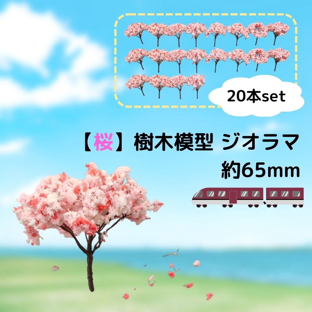 桜 樹木 模型 65mm 20本セット プラモデル ミニチュア 鉄道模型 桜の木 桜の花 ピンク たっぷり ふんわり ボリューム
