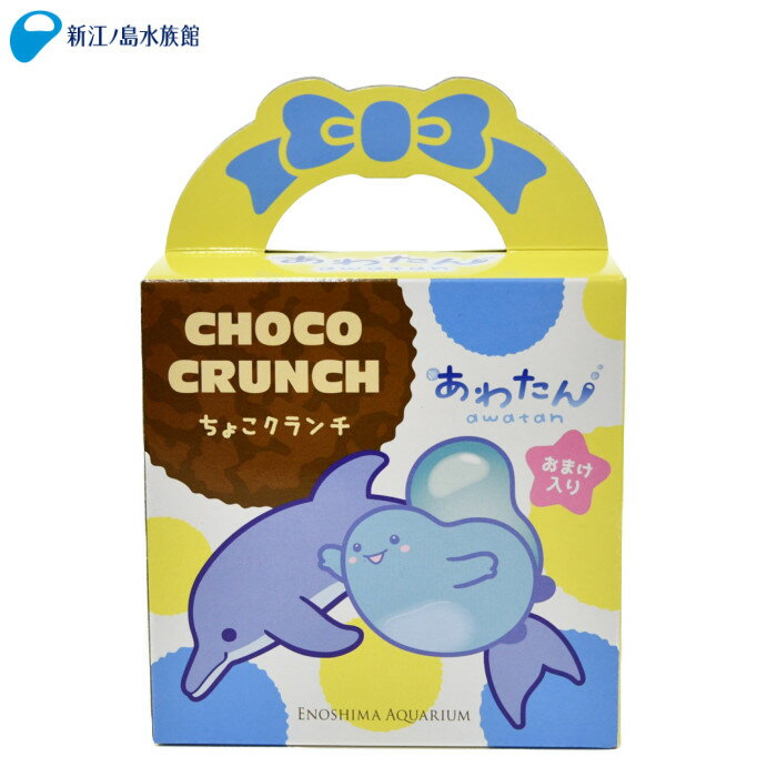 あわたんちょこクランチ[あわたん/えのすい/新江ノ島水族館/公式キャラクター/食品/お菓子/チョコクランチ/箱/かわいい/女の子/プレゼント/動物/ほわほわ/人気/おすすめ/おみやげ]