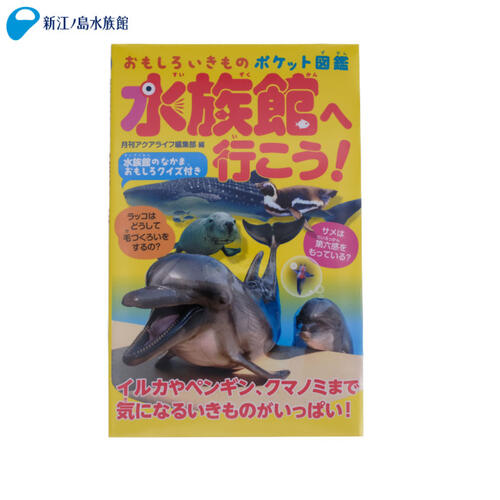 おもしろいきものポケット図鑑　水族館へ行こう！[動物/生き物/魚/深海/おもしろ/かわいい/グッズ/人気/おすすめ/ギフト/プレゼント/本/図鑑/ずかん/小学生/おみやげ/水族館/新江ノ島水族館/えのすい］