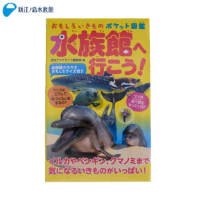 おもしろいきものポケット図鑑　水族館へ行こう！[動物/生き物/魚/深海/おもしろ/かわいい/グッズ/人気/おすすめ/ギフト/プレゼント/本/図鑑/ずかん/小学生/おみやげ/水族館/新江ノ島水族館/えのすい］