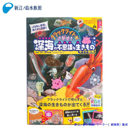 ブラックライトでさがせ！深海の不思議な生きものたち[動物/か