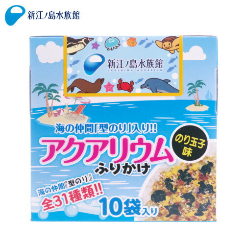 えのすいアクアリウムふりかけ 2.5g×10袋入[ふりかけ/のりたま/人気/おいしい/型のり/お弁当/おにぎり/手作り/遠足/混ぜご飯/おすすめ/おみやげ/食品]