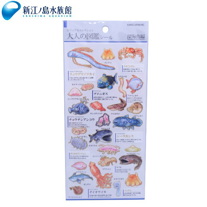 大人の図鑑シール　深海魚編[しーる/ステッカー/海の生き物/深海/文具/雑貨/ペンギン/イルカ/サメ/クマノミ/カメ/シートシール/女子/プレゼント/ラッピング/手紙/水族館/人気/かわいい/おすすめ]