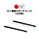CAP-J(キャップジェー)321 壁掛けボードラックL(SUP用)