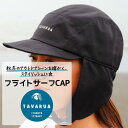 TAVARUA フライトサーフCAP 2024モデル 冬用 防寒 男女兼用 TM1035