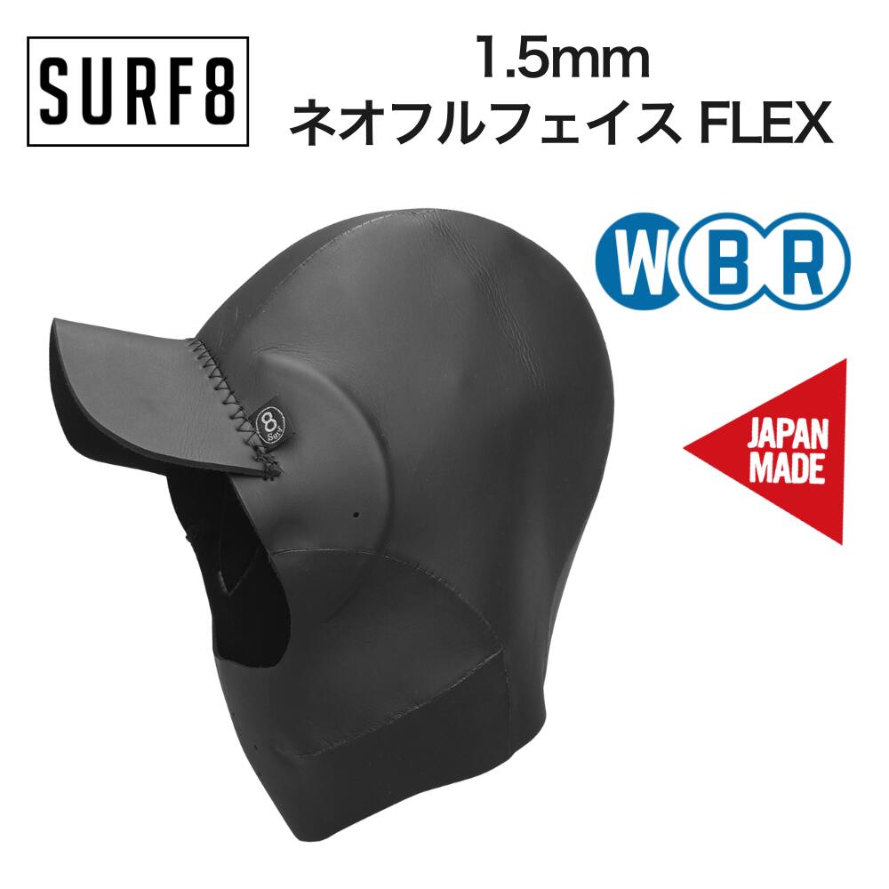 SURF8（サーフエイト）1.5mm ネオフルフェイス FLEXジャージ 2025モデル 防寒 冬用 サーフキャップ ヘ..
