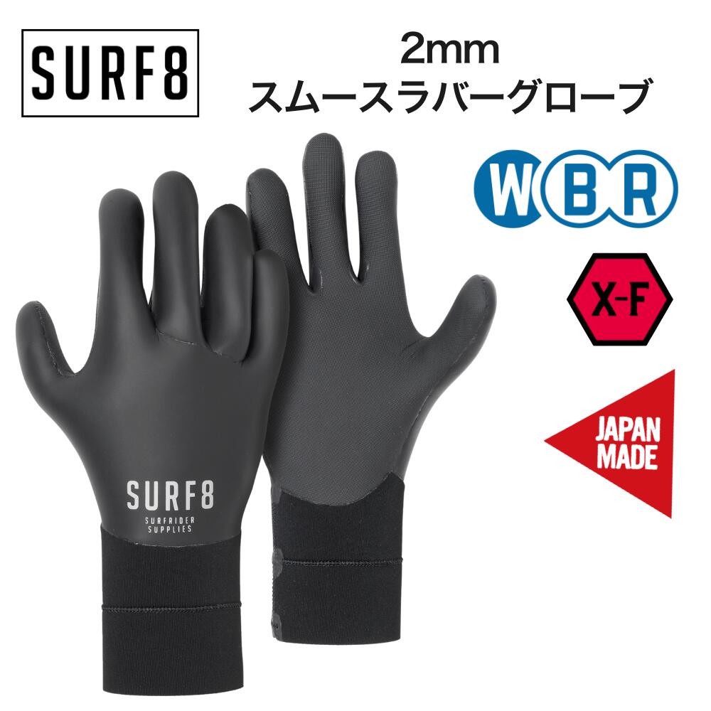SURF8（サーフエイト）2mm スムースラバーグローブ 2025モデル 防寒 冬用 サーフグローブ 85F2FX1