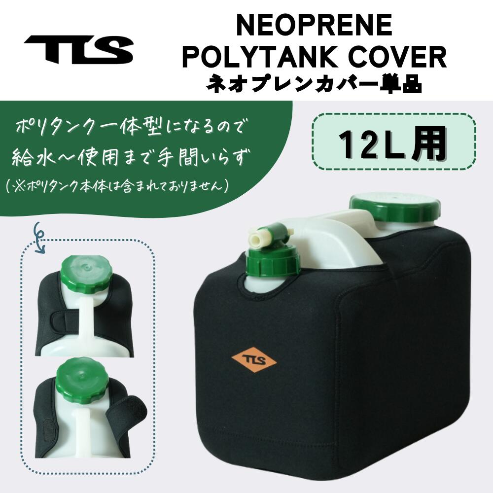 TOOLS（ツールズ）NEOPRENE POLYTANK COVER 12L 2026モデル 12L用 ネオプレンカバー単品