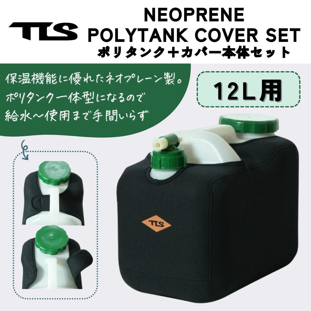 TOOLS（ツールズ）NEOPRENE POLYTANK COVER SET 12L 2026モデル 12L用 ネオプレンカバー単品