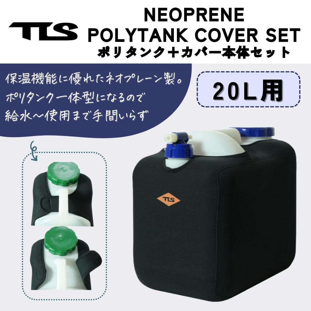 TOOLS（ツールズ）NEOPRENE POLYTANK COVER SET 20L 2026モデル 20L用 ネオプレンカバー単品
