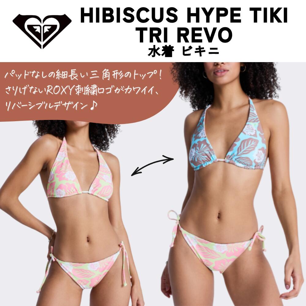 ROXY（ロキシー）HIBISCUS HYPE TIKI TRI REVO レディース 2026春夏モデル 水着 ビキニ サーフィン 【GRJX203255】