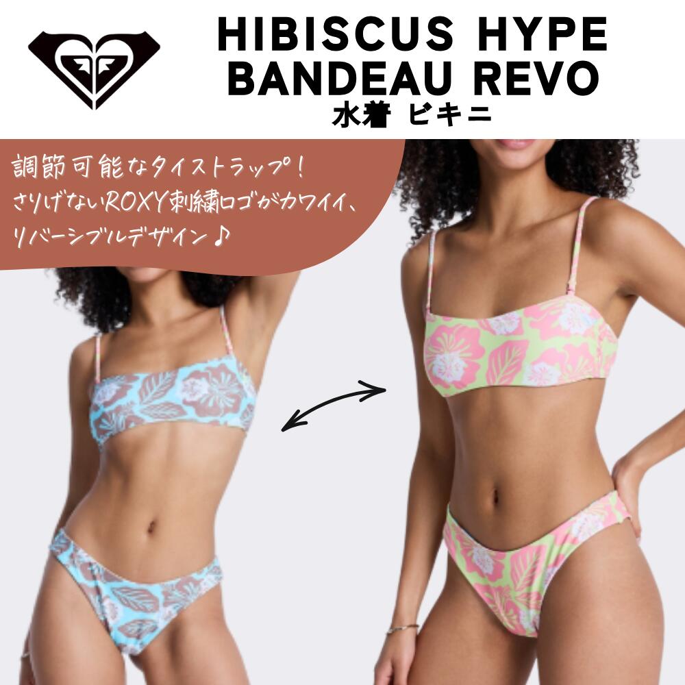 ROXY（ロキシー）HIBISCUS HYPE BANDEAU REVO レディース 2026春夏モデル 水着 ビキニ サーフィン 【GRJX203256】
