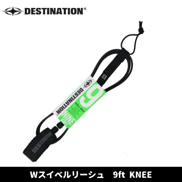 DESTINATION リーシュ 9ft KNEE 5.5mm 膝下用 SMALL デスティネーション ダブルスウィベル