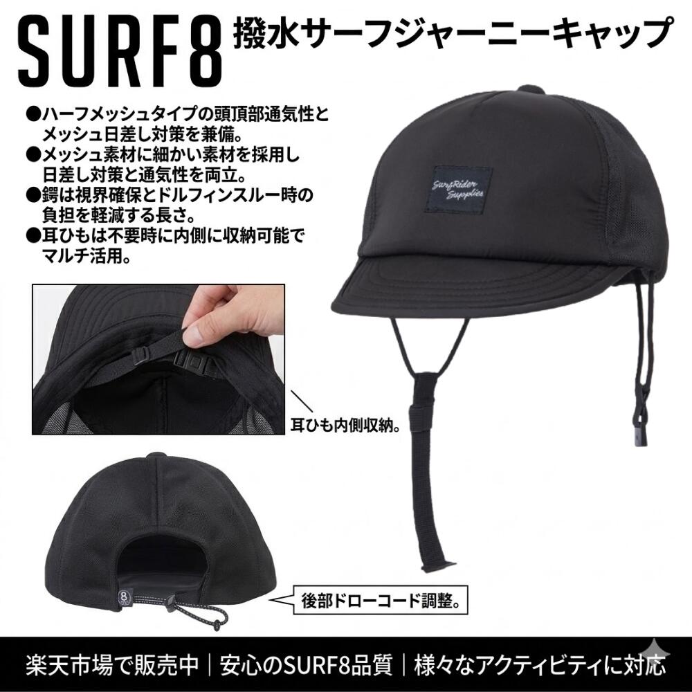 SURF8（サーフエイト）撥水サーフジャーニーキャップ 2026夏モデル サーフキャップ 撥水 顎紐 紫外線カット 日焼け防止 帽子 サーフィン マリンスポーツ【86S3UC6】
