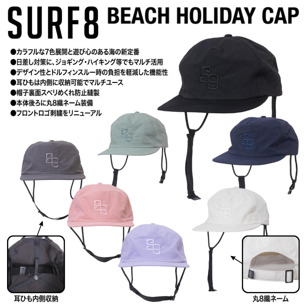 SURF8（サーフエイト）BEACH HOLIDAY CAP 2026夏モデル サーフキャップ 撥水 顎紐 紫外線カット 日焼け防止 帽子 サーフィン マリンスポーツ【86S3UC9】