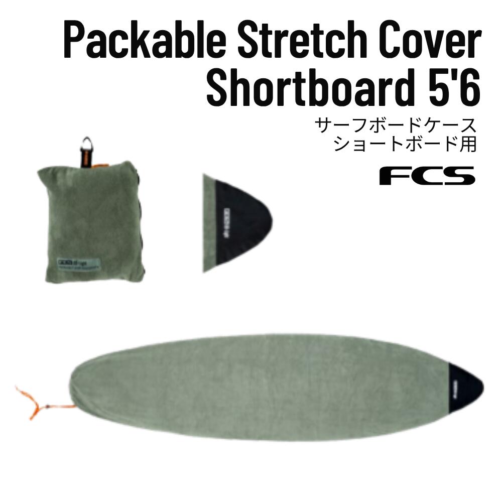 FCS（エフシーエス）Packable Stretch Cover Shortboard 5'6