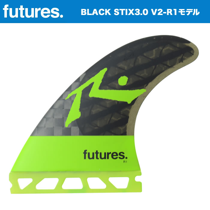 FUTURE（フューチャー）サーフボード用フィン V2-R1 BLACK STIX3.0