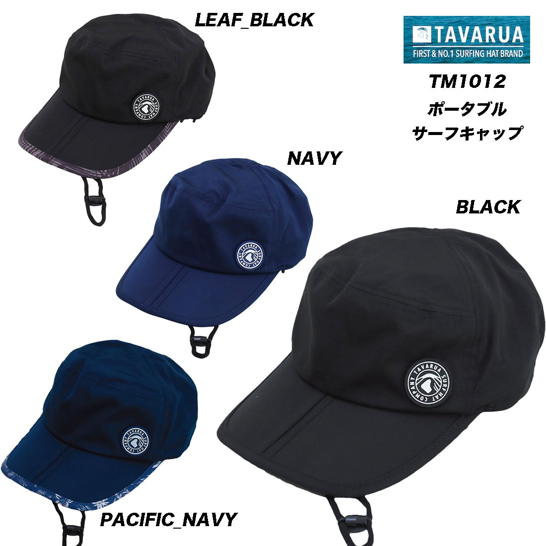 TAVARUA（タヴァルア）サーフキャップ・PORTABLE SURF CAP【TM1012】