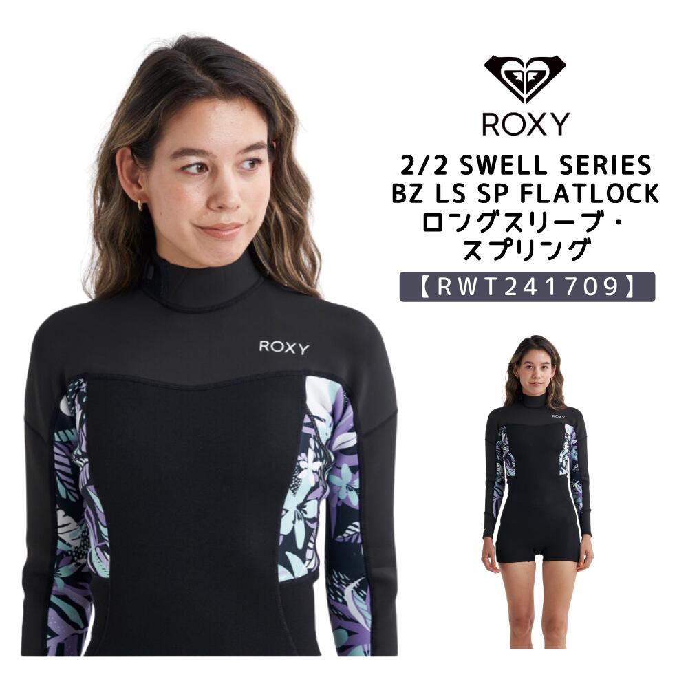 ロキシー　ROXY 2.0 2/2 SWELL SERIES BZ LS SP FLATLOCK ロングスリーブ・スプリング【 RWT241709 】