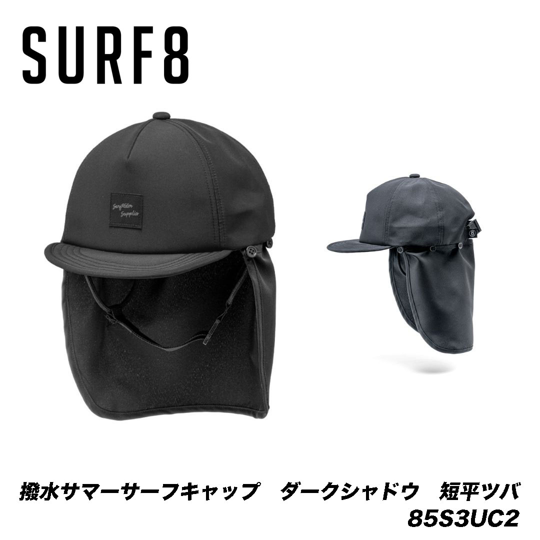 SURF8（サーフエイト） 撥水アドベンチャーキャップ　ダークシャドウ　短平ツバ【85S3UC2】
