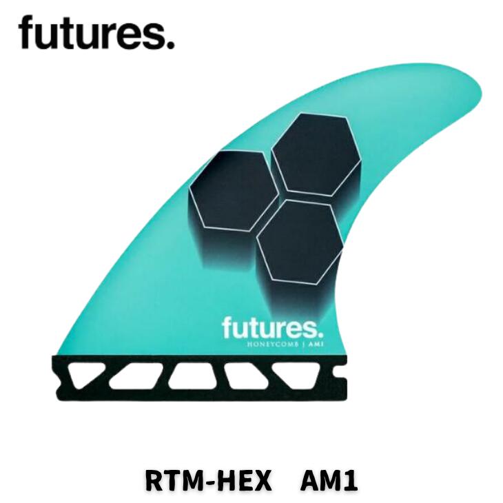 FUTURE（フューチャー）サーフボード用フィン・RTM　HEX2.0　AM1