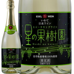 ワイン スパークリングワイン 星の果樹園 / エーデルワイン 日本 岩手県 / 720ml