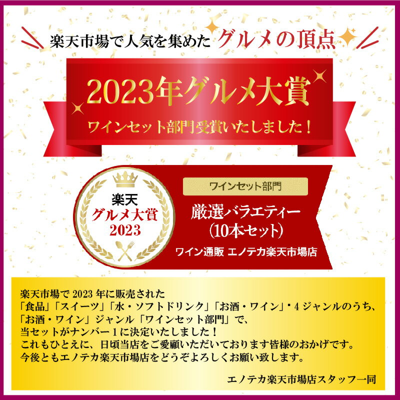 エノテカ売れ筋No.1！厳選バラエティー10本セット PP4-1 [750mlx10] (赤・白・ロゼ泡 10本）ENOTECA 楽天グルメ大賞 2018・2023「ワインセット」部門受賞！ ミックス 母の日 ギフト プレゼント