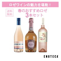 【送料無料】ワインセット エノテカ ロゼワイン 春のおすすめロゼ3本セット HG3-2 ...