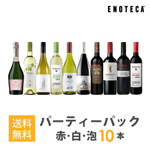 ワインセット ENOTECA パーティーパック(赤 白 泡 ワイン10本) PP8-1　グルメ大賞2018「ワインセット」部門受賞！ ミックス MIX 飲み比べセット 店長おすすめ