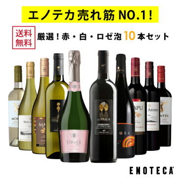 ワインセット ENOTECA パーティーパック(赤 白 ロゼ泡 ワイン10本) PP8-1　グルメ大賞2018「ワインセット」部門受賞！ ミックス MIX 飲み比べセット 店長おすすめ