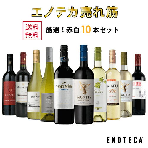 ワインセット ENOTECA パーティーパック(赤 白 ワイン10本) PP9-1　グルメ大賞2018「ワインセット」部門受賞！ ミックス MIX 飲み比べセット 店長おすすめ