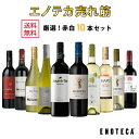 ワインセット ENOTECA パーティーパック(赤 白 ワイン10本) PP9-1　グルメ大賞2018「ワインセット」部門受賞！ ミックス MIX 飲み比べセット 店長おすすめ･･･