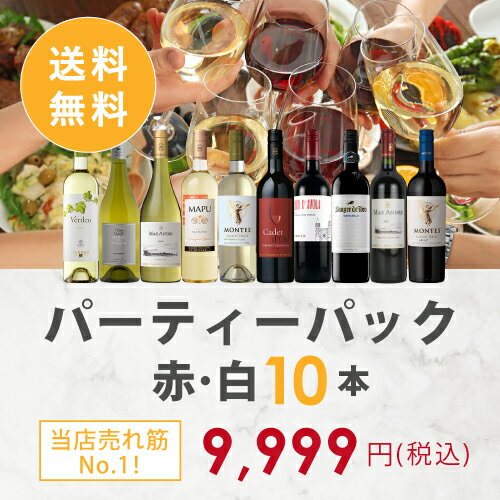 ワインセット ENOTECA パーティーパック(赤 白 ワイン10本) PP9-1　グルメ大賞2018「ワインセット」部門受賞！ ミックス MIX 飲み比べセット 店長おすすめ