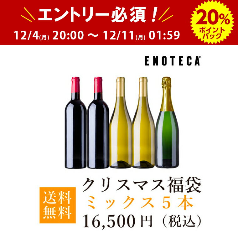 【12/4(月)20時～全品ポイント20倍!!(エントリー必須)】クリスマス福袋16,500円（赤白泡ミックス5本）KB12-2 [750ml x 5] 数量限定 ワイン エノテカのサムネイル