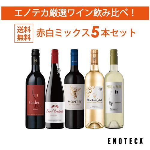 【送料無料】ワイン ワインセット エノテカ厳選ワイン飲み比べ 赤白ミックス5本セット PM8-1 [750ml x 5]