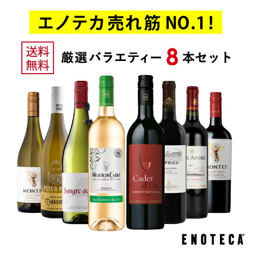 【アンコールボックス】エノテカ売れ筋No.1！厳選バラエティー8本セット PP6-1 [750mlx8] (赤白8本) ENOTECA グルメ大賞2018「ワインセット」部門受賞！ ミックス MIX 飲み比べセット ワインセット 店長おすすめ