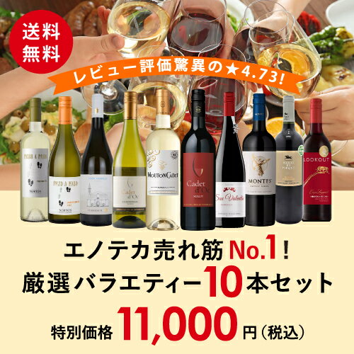 【アンコールボックス】エノテカ売れ筋No.1！厳選バラエティー10本セット PP8-1 [750mlx10] (赤・白 10本) ENOTECA グルメ大賞2018「ワインセット」部門受賞！ ミックス MIX 飲み比べセット ワインセット 店長おすすめ ワイン 送料無料のサムネイル