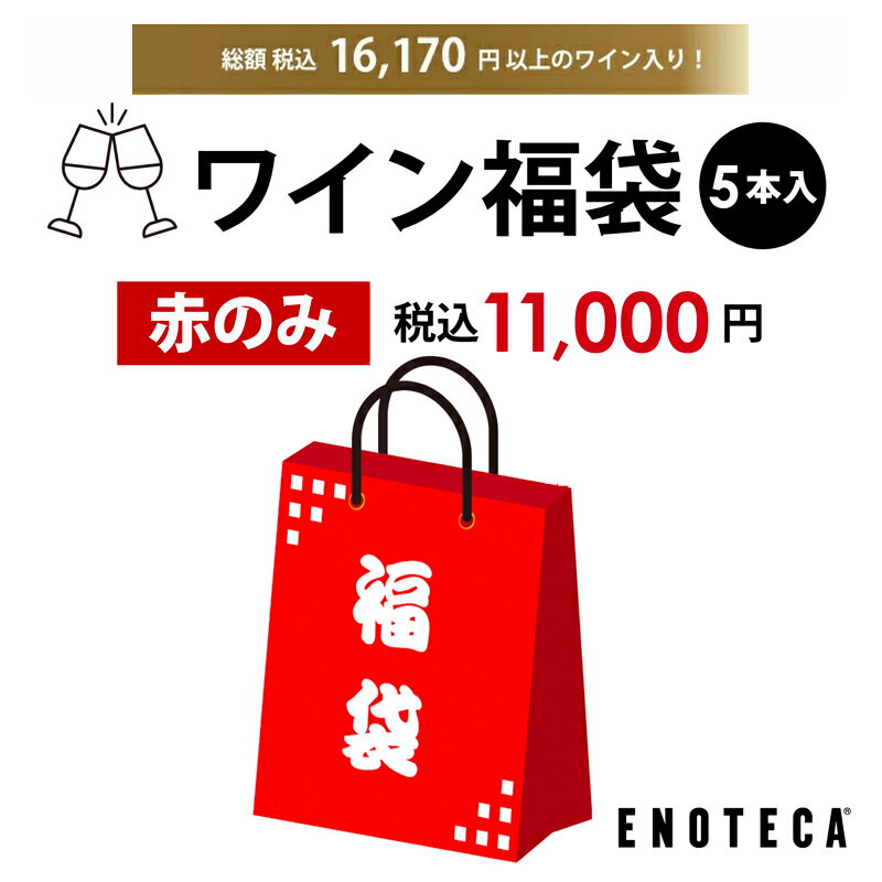 【送料無料】エノテカ ワイン福袋 赤のみ5本 税込 11,000円 RF9-1 [750ml×5] ワイン ワインセット 【AM9時迄最短当日出荷】のサムネイル