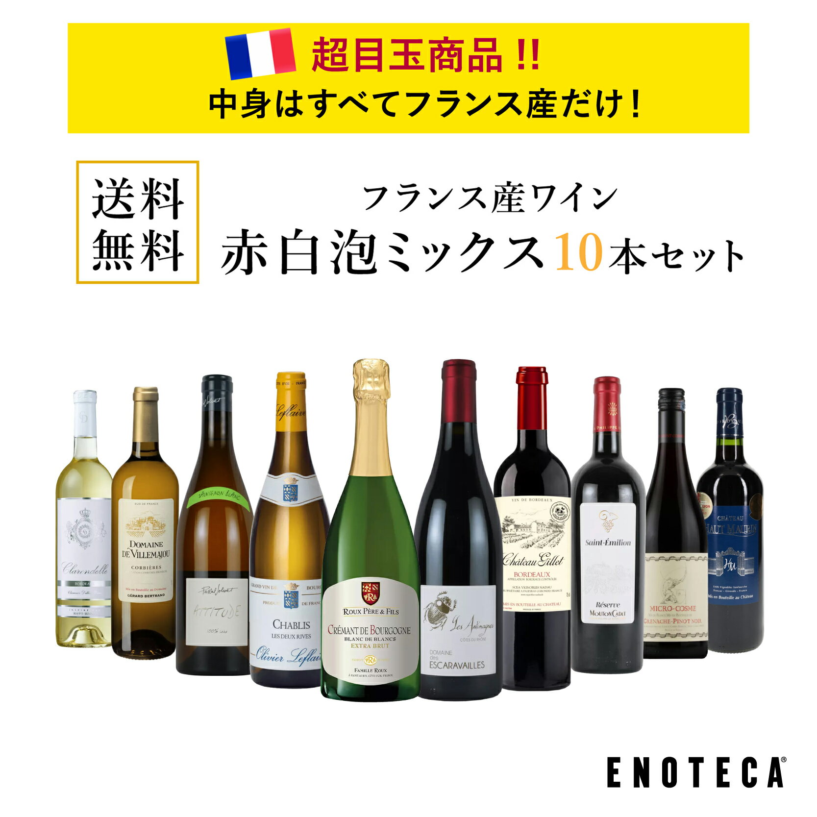 エノテカ フランス産ワイン 赤白泡ミックス10本セット FR3-1 [750ml x 10] ワイン ワインセット 飲み比べ 送料無料