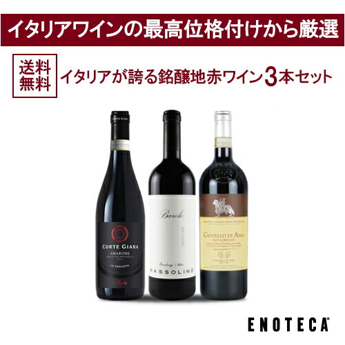 【送料無料】エノテカ ワインセット イタリアが誇る銘醸地赤ワイン3本セット IT7-1 [750ml x 3] ワイン 飲み比べのサムネイル