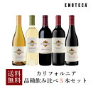 ワイン ワインセット カリフォルニア品種飲み比べ5本セット KJ4-2  送料無料