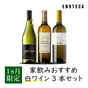 ワイン飲み比べセット エノテカ ワインセット 家飲みおすすめ白ワイン3本セット KK5-2 [750ml x 3] ワイン 飲み比べ